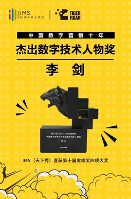 數(shù)字營銷十年風(fēng)云 IMS天下秀榮獲虎嘯大獎，引領(lǐng)互聯(lián)網(wǎng)銷售新紀(jì)元
